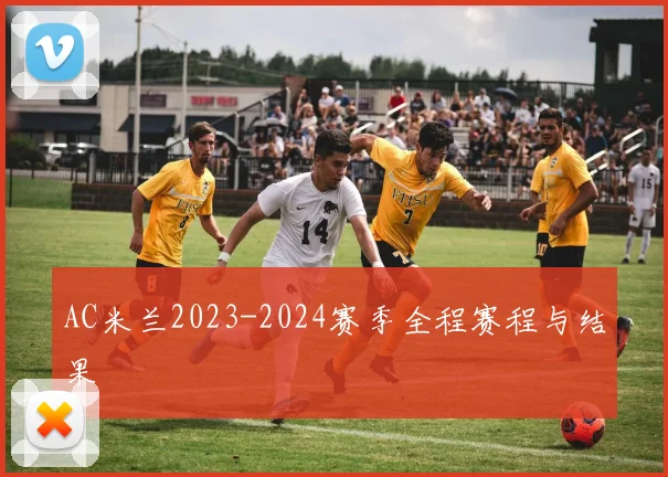 AC米兰2023-2024赛季全程赛程与结果