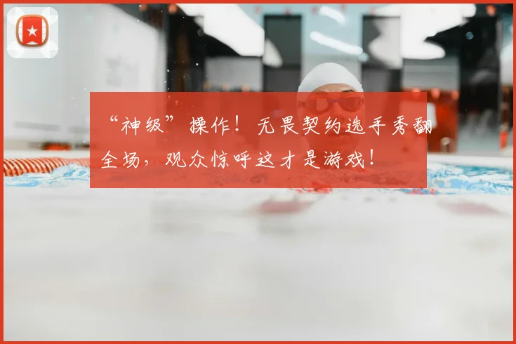 “神级”操作！无畏契约选手秀翻全场，观众惊呼这才是游戏！