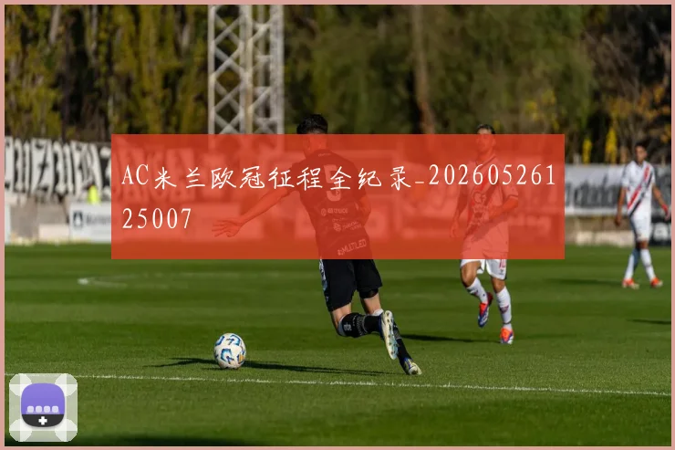 AC米兰欧冠征程全纪录_20260526125007