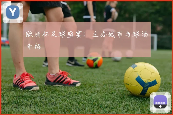 欧洲杯足球盛宴：主办城市与球场介绍