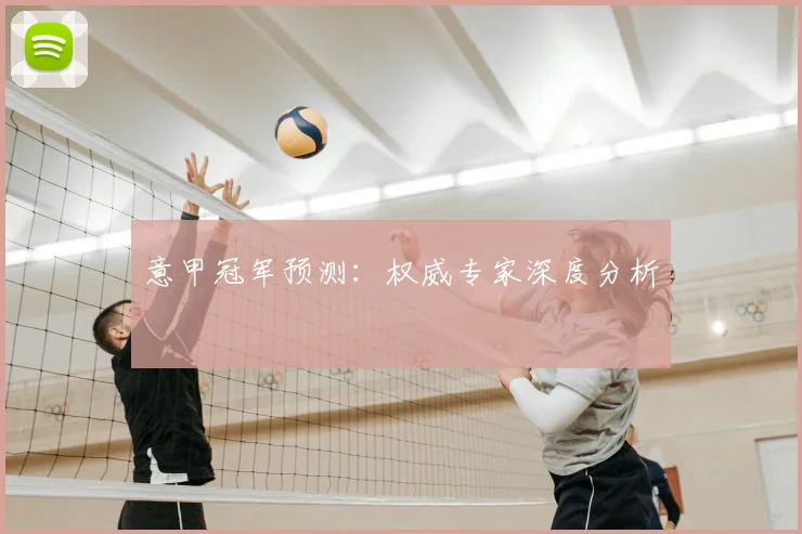 意甲冠军预测：权威专家深度分析