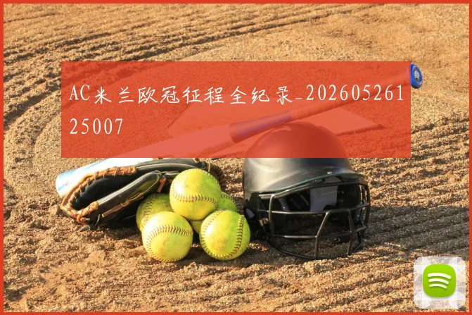 AC米兰欧冠征程全纪录_20260526125007