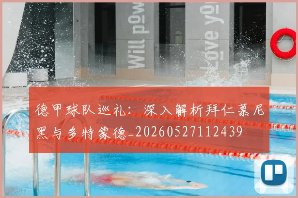 德甲球队巡礼：深入解析拜仁慕尼黑与多特蒙德_20260527112439