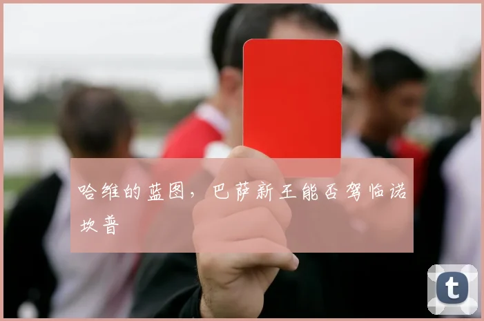 哈维的蓝图，巴萨新王能否驾临诺坎普