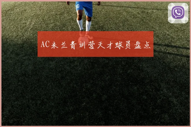 AC米兰青训营天才球员盘点