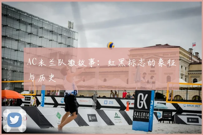 AC米兰队徽故事：红黑标志的象征与历史