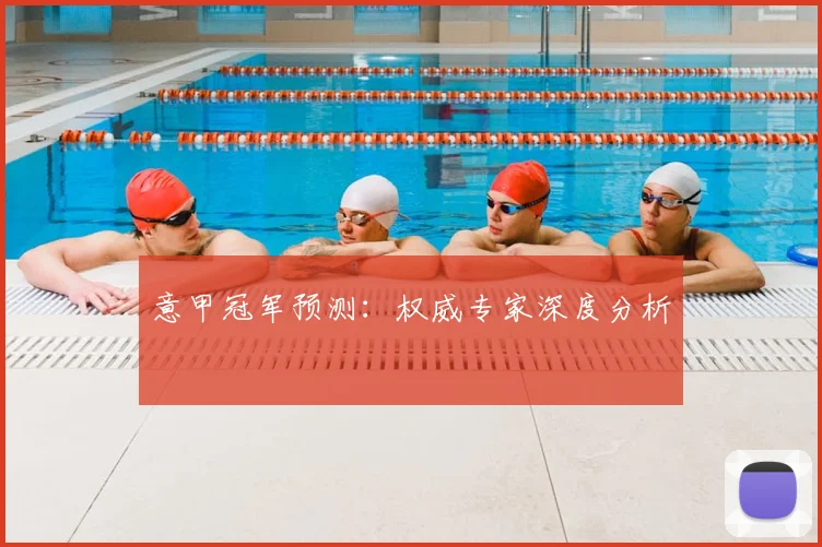 意甲冠军预测：权威专家深度分析