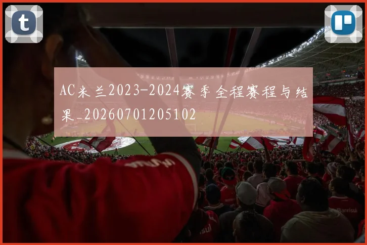 AC米兰2023-2024赛季全程赛程与结果_20260701205102