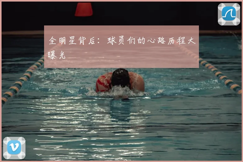 全明星背后：球员们的心路历程大曝光