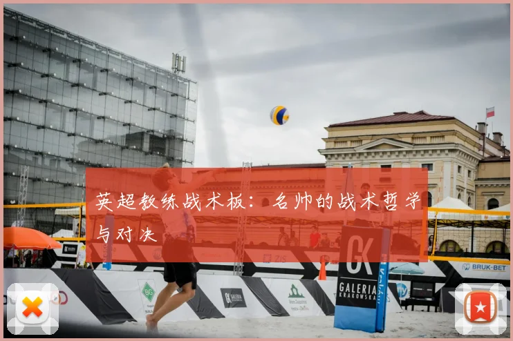 英超教练战术板：名帅的战术哲学与对决