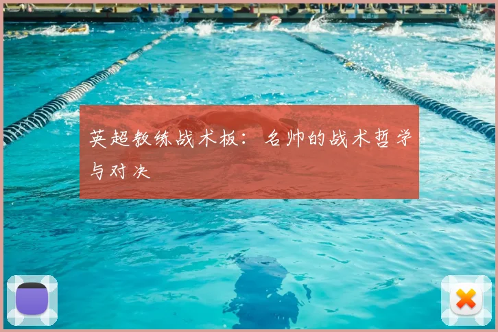 英超教练战术板：名帅的战术哲学与对决