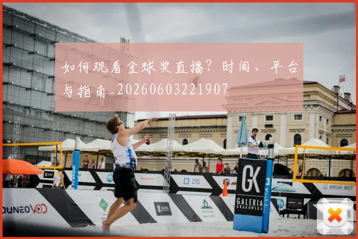 如何观看金球奖直播？时间、平台与指南_20260603221907