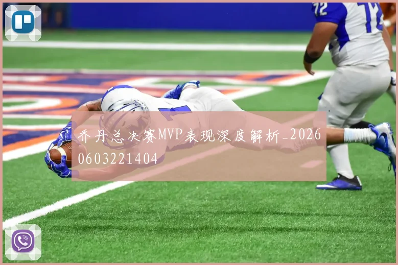 乔丹总决赛MVP表现深度解析_20260603221404