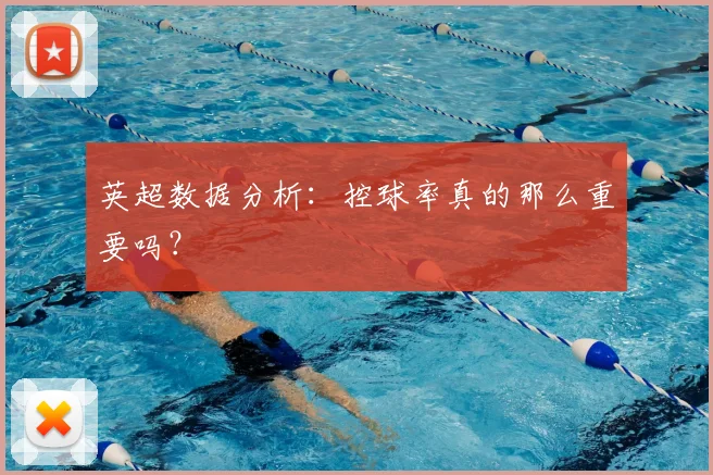 英超数据分析：控球率真的那么重要吗？