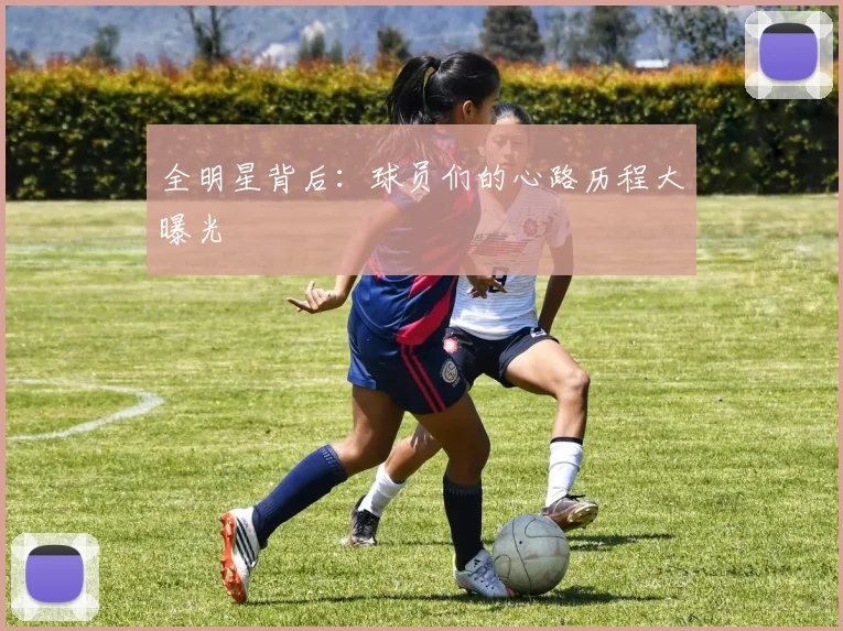 全明星背后：球员们的心路历程大曝光