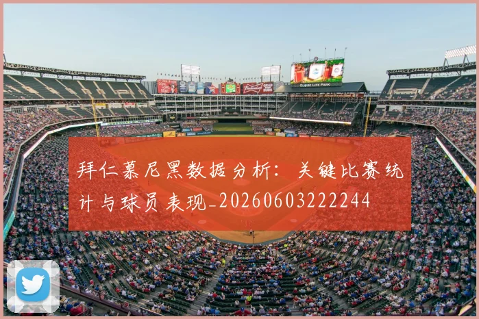拜仁慕尼黑数据分析：关键比赛统计与球员表现_20260603222244