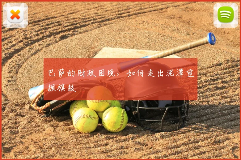 巴萨的财政困境，如何走出泥潭重振旗鼓