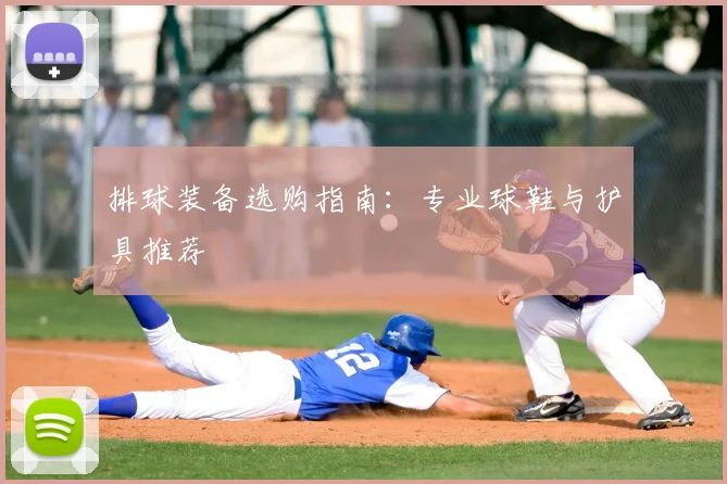 排球装备选购指南：专业球鞋与护具推荐