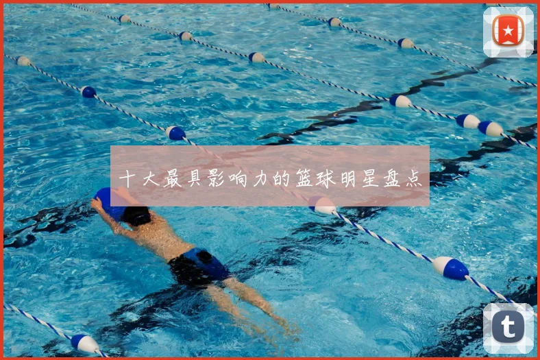 十大最具影响力的篮球明星盘点