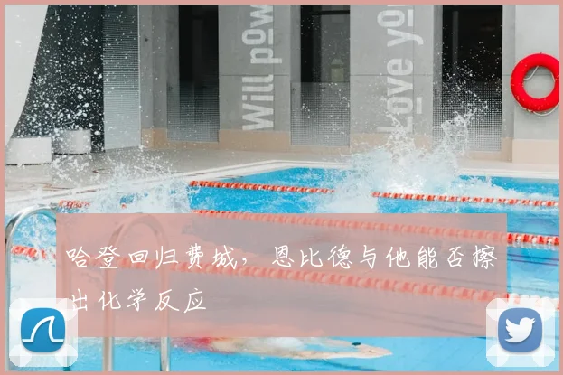 哈登回归费城，恩比德与他能否擦出化学反应