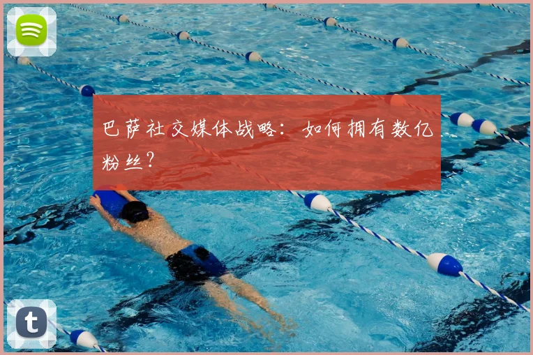 巴萨社交媒体战略：如何拥有数亿粉丝？
