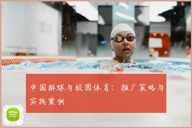 中国排球与校园体育：推广策略与实践案例