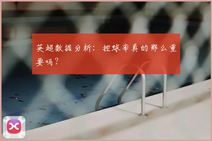 英超数据分析：控球率真的那么重要吗？