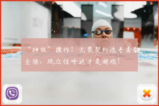 “神级”操作！无畏契约选手秀翻全场，观众惊呼这才是游戏！