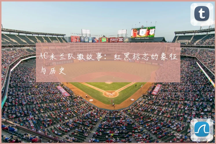 AC米兰队徽故事：红黑标志的象征与历史