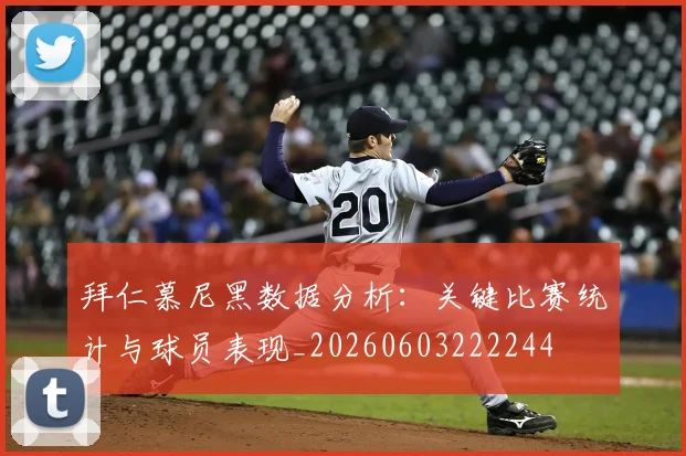 拜仁慕尼黑数据分析：关键比赛统计与球员表现_20260603222244